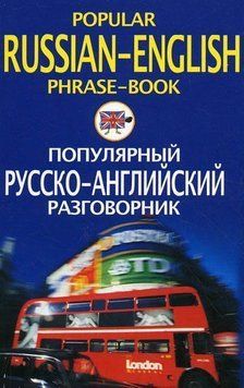 Популярный русско-английский разговорник / Popular Russian-English Phrase-Book 593055 фото