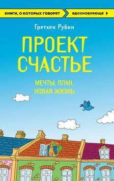 Проект Счастье. Мечты. План. Новая жизнь 53731 фото