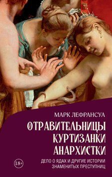 Отравительницы, куртизанки, анархистки. Дело о ядах и другие истории знаменитых преступниц 1880611 фото
