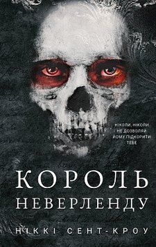 КОРОЛЬ НЕВЕРЛЕНДУ кн.1 розпусні загублені хлопці Н.Сент-Кроу BookChef 2378433146 фото
