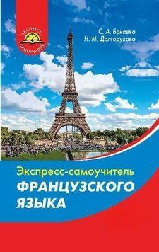 Экспресс-самоучитель французского языка 18125232 фото