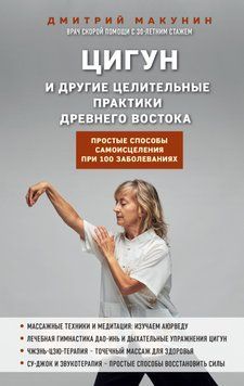 Цигун и другие целительные практики древнего Востока. Простые способы самоисцеления при 100 заболеваниях 1446511 фото