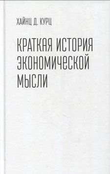 Краткая история экономической мысли 1832111 фото