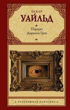 Портрет Дориана Грея О.Уайльд А-БА-БА-ГА-ЛА-МА-ГА 2375841348 фото