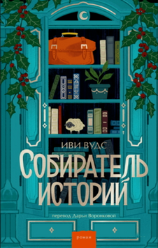 Збирачка історій 2079811 фото