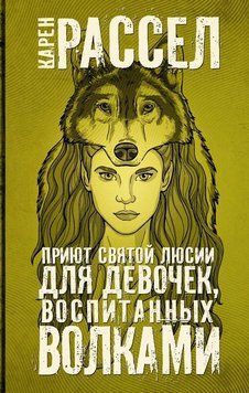 Притулок святої Люсії для дівчаток, вихованих вовками 2267129 фото