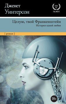 Целую, твой Франкенштейн. История одной любви 2034611 фото
