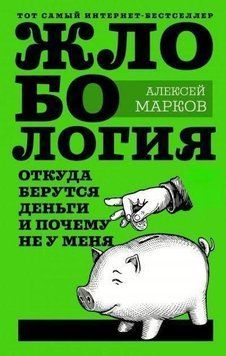 Жлобология. Откуда берутся деньги и почему не у меня 6788 фото