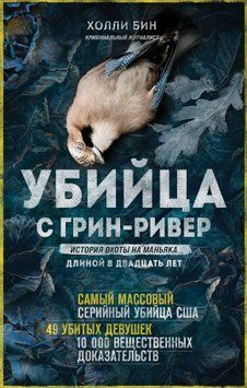 Убийца с Грин-Ривер. История охоты на маньяка длиной в двадцать лет 1443311 фото