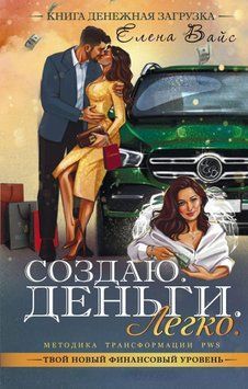 Создаю. Деньги. Легко. Твой новый финансовый уровень 6510782223 фото