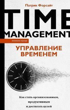 Управление временем. Как стать организованным, продуктивным и достигать целей 214464268062 фото