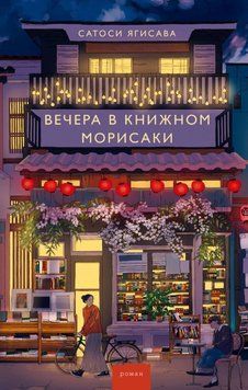 Вечори в книжковому Морісакі 1915511 фото