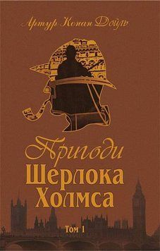 Приключения Шерлока Холмса. Том I Дойль Артур. Богдан 2590162265 фото