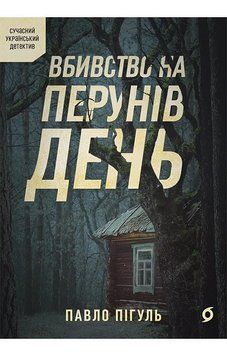 ВБИВСТВО НА ПЕРУНІВ ДЕНЬ Павло Пігуль Віхола 2768935914 фото