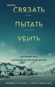 Связать. Пытать. Убить. История BTK, маньяка в овечьей шкуре 231210 фото