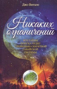 Никаких ограничений. Все тайны поиска чудес с помощью секретной гавайской системы 4742 фото
