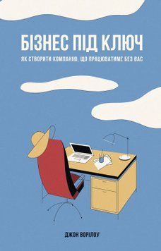 Бізнес під ключ. Як створити компанію, що працюватиме без вас. Джон Ворілоу. Наш Формат 2375864835 фото