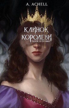 Клинок королеви: Танок із тінями. А. Achell. КН.1 BookChef 2375868857 фото