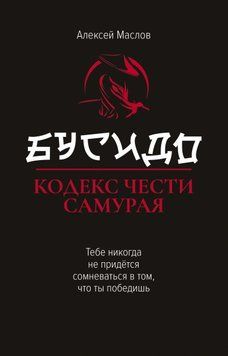 Бусидо. Кодекс чести самурая 1909311 фото