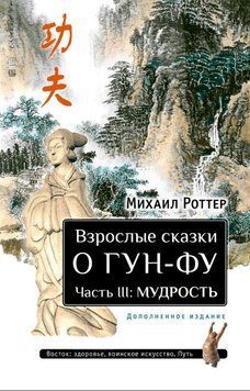 Взрослые сказки о Гун-Фу. Часть III: Мудрость 2053011 фото