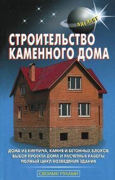 Будівництво кам'яного будинку 8366021 фото