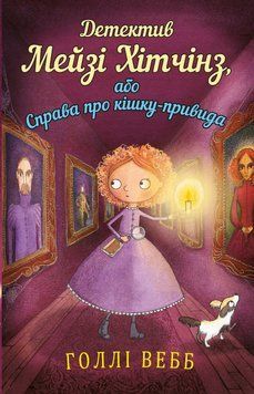 Детектив Мэйзи Хитчинз, или Дело о кошке-призраке. Голли Уэбб. BookChef 2375868802 фото