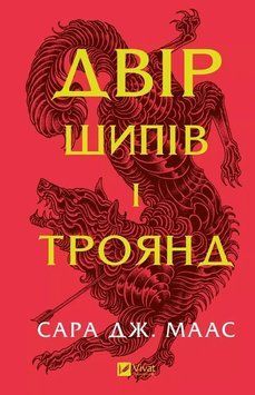 Двір шипів і троянд. Сара Маас. КН.1 Vivat 2375861464 фото