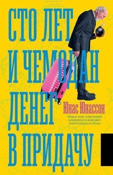Сто років і валізу грошей на додачу 89431 фото