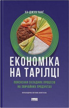 Економіка на тарілці. Пояснення складних процесів на звичайних продуктах Наш Формат 2375873505 фото