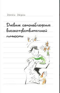 Щоденник самоспостереження високочутливої особистості. Практичний посібник для високочутливої особистості та груп підтримки чутливих людей 1924011 фото