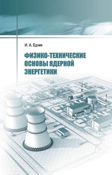Фізико-технічні засади ядерної енергетики 29685017 фото