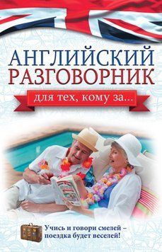Английский разговорник для тех, кому за&hellip; 9444655 фото