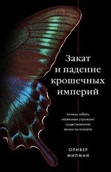 Закат и падение крошечных империй. Почему гибель насекомых угрожает существованию жизни на планете 21231 фото