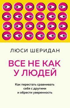 Усе не як у людей. Як перестати порівнювати себе з іншими і набути впевненості 1395111 фото