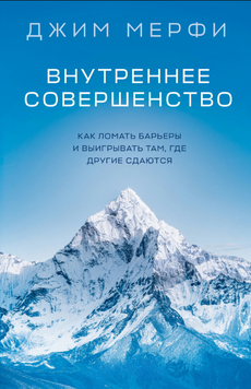 Внутреннее совершенство. Как ломать барьеры и выигрывать там, где другие сдаются 2237026 фото