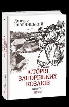 Історія запорізьких козаків. Кн.1. Яворницький Д. Фоліо 2375870358 фото