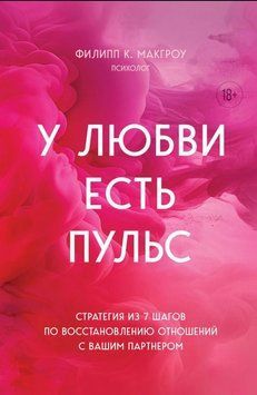 У кохання є пульс. Стратегія з 7 кроків із відновлення стосунків із вашим партнером 1630111 фото