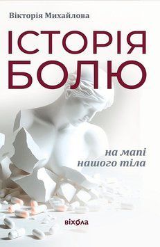 ІСТОРІЯ БОЛЮ НА МАПІ НАШОГО ТІЛА В.Михайлова Віхола 2957840227 фото