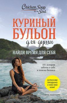 Куриный бульон для души. Найди время для себя. 101 история заботы о себе и поиске баланса 1496211 фото