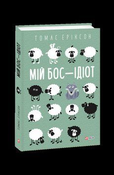 Мій бос &mdash; ідіот. Еріксон Т. Фоліо 2375870411 фото