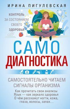 Самодиагностика. Контроль за состоянием своего здоровья. Самостоятельно читаем сигналы организма 22631 фото