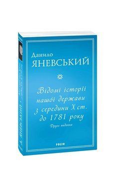 Відомі історії нашої держави з середини Х ст. до 1781 року (друге видання) (м). Яневський Д. Фоліо 2375870308 фото