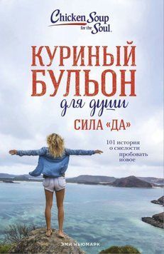 Курячий бульйон для душі. Сила "Так". 101 історія про сміливість пробувати нове 1816811 фото