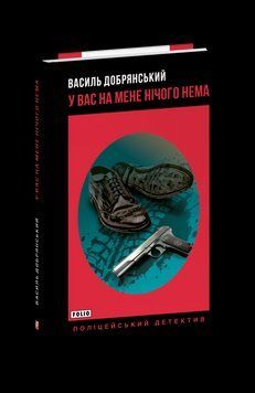 У вас на мене нічого нема. Добрянський В. Фоліо 2375871678 фото