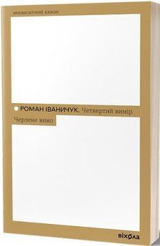 ЧЕТВЕРТОЕ ИЗМЕРЕНИЕ ЧЕРЛЕНОЕ ВИНО Р.Иваничук Вихола 2375870220 фото