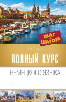 Полный курс немецкого языка. Шаг за шагом 39807425 фото