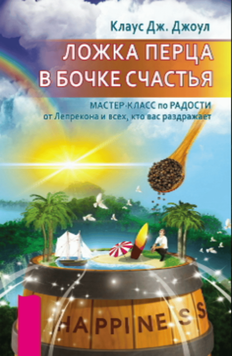 Ложка перца в бочке счастья. Мастер-класс по радости от Лепрекона и всех, кто вас раздражает 2099811 фото