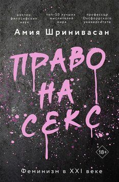 Право на секс. Фемінізм у XXI столітті 416721 фото