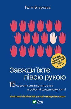 Завжди їжте лівою рукою. Бгарґава Рохіт. Vivat 2375864660 фото