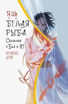 Біла риба. Легенди про Бай і Ю. Персикове дерево 2015511 фото